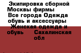 Экипировка сборной Москвы фирмы Bosco - Все города Одежда, обувь и аксессуары » Женская одежда и обувь   . Сахалинская обл.